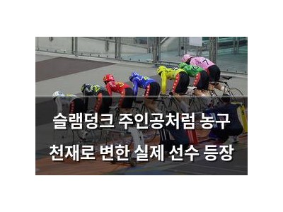 슬램덩크 주인공처럼 농구 천재로 변한 실제 선수 등장