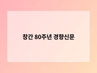 창간 80주년 경향신문