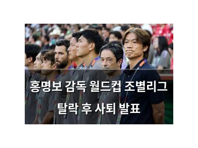 홍명보 감독 월드컵 조별리그 탈락 후 사퇴 발표