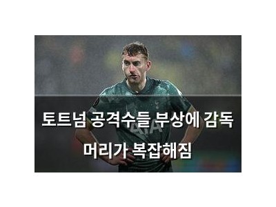 토트넘 공격수들 부상에 감독 머리가 복잡해짐