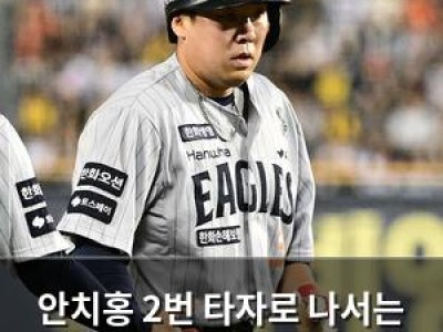 안치홍 2번 타자로 나서는 거 보니 기대하는 듯