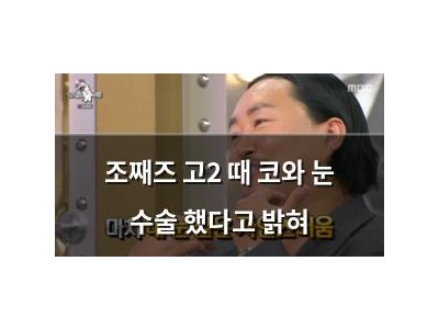 조째즈 고2 때 코와 눈 수술 했다고 밝혀