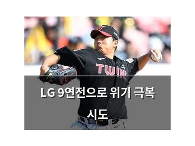 LG 9연전으로 위기 극복 시도