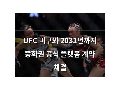 UFC 미구와 2031년까지 중화권 공식 플랫폼 계약 체결