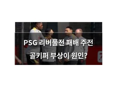 PSG 리버풀전 패배 주전 골키퍼 부상이 원인?