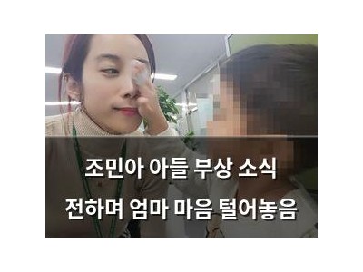 조민아 아들 부상 소식 전하며 엄마 마음 털어놓음