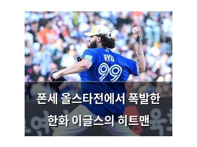폰세 올스타전에서 폭발한 한화 이글스의 히트맨