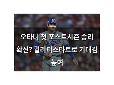 오타니 첫 포스트시즌 승리 확신? 퀄리티스타트로 기대감 높여