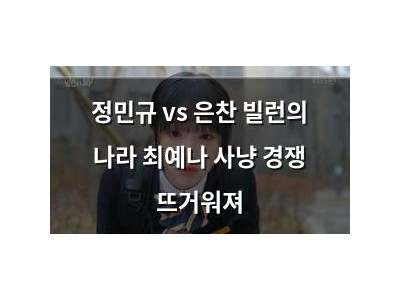 정민규 vs 은찬 빌런의 나라 최예나 사냥 경쟁 뜨거워져