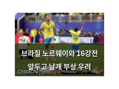 브라질 노르웨이와 16강전 앞두고 날개 부상 우려
