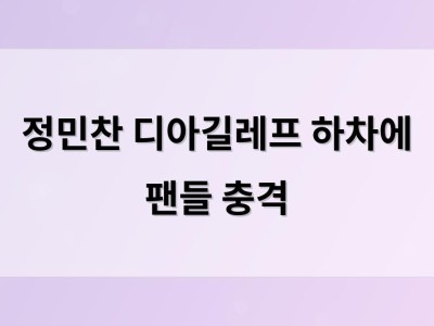 정민찬 디아길레프 하차에 팬들 충격