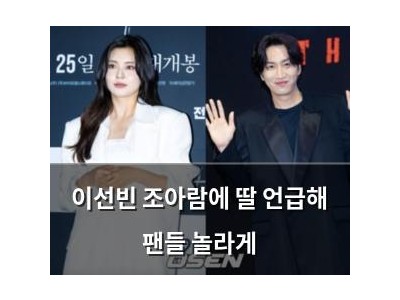 이선빈 조아람에 딸 언급해 팬들 놀라게