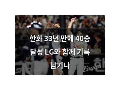 한화 33년 만에 40승 달성 LG와 함께 기록 남기나