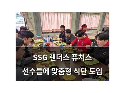 SSG 랜더스 퓨처스 선수들에 맞춤형 식단 도입