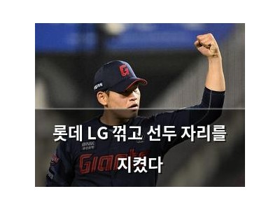 롯데 LG 꺾고 선두 자리를 지켰다