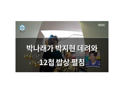 박나래가 박지현 데려와 12첩 밥상 펼침