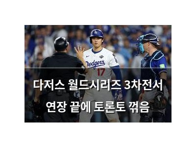 다저스 월드시리즈 3차전서 연장 끝에 토론토 꺾음