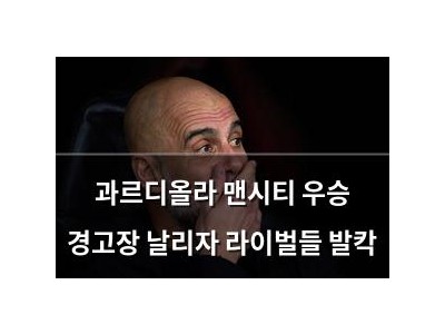 과르디올라 맨시티 우승 경고장 날리자 라이벌들 발칵