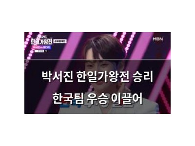 박서진 한일가왕전 승리 한국팀 우승 이끌어