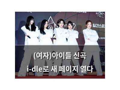 (여자)아이들 신곡 i-dle로 새 페이지 열다