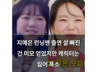 지예은 런닝맨 출연 살 빠진 건 미모 얻었지만 캐릭터는 잃어 폭소