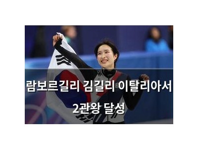 람보르길리 김길리 이탈리아서 2관왕 달성