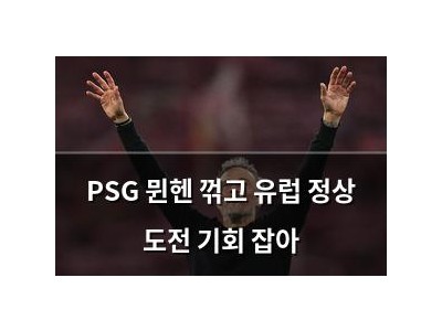 PSG 뮌헨 꺾고 유럽 정상 도전 기회 잡아