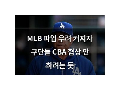 MLB 파업 우려 커지자 구단들 CBA 협상 안 하려는 듯