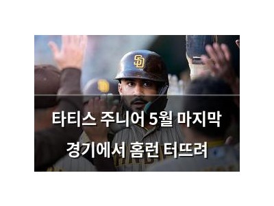 타티스 주니어 5월 마지막 경기에서 홈런 터뜨려
