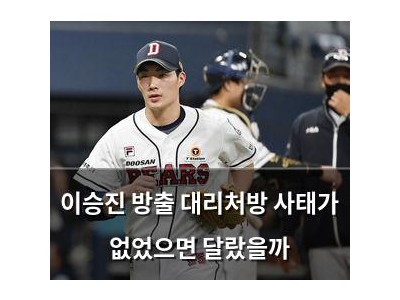 이승진 방출 대리처방 사태가 없었으면 달랐을까