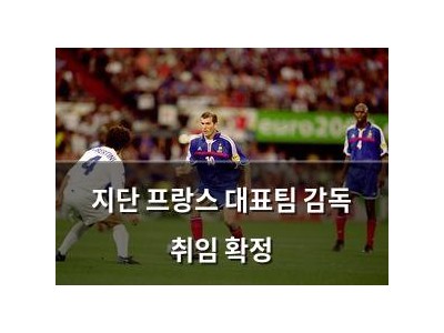 지단 프랑스 대표팀 감독 취임 확정