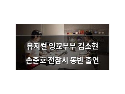 뮤지컬 잉꼬부부 김소현 손준호 전참시 동반 출연