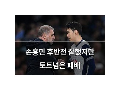 손흥민 후반전 잘했지만 토트넘은 패배