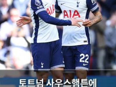 토트넘 사우스햄튼에 1대0으로 패배하며 승점 1점만 추가
