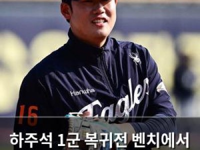 하주석 1군 복귀전 벤치에서 출발하자마자 논란