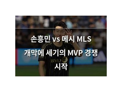 손흥민 vs 메시 MLS 개막에 세기의 MVP 경쟁 시작