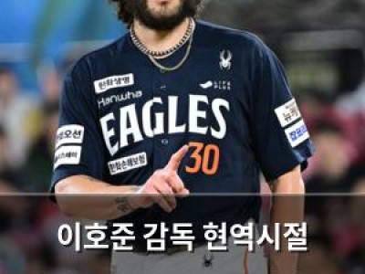 이호준 감독 현역시절 타자로서의 매력 뽐내며 볼 흐름 강조