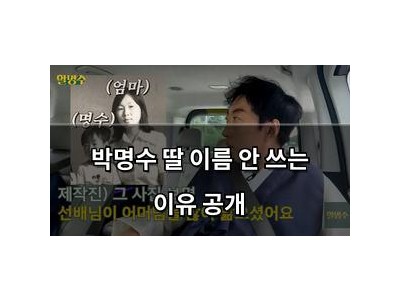 박명수 딸 이름 안 쓰는 이유 공개