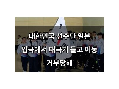 대한민국 선수단 일본 입국에서 태극기 들고 이동 거부당해