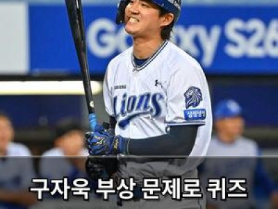 구자욱 부상 문제로 퀴즈 출제한 신한은행에 팬들 분노