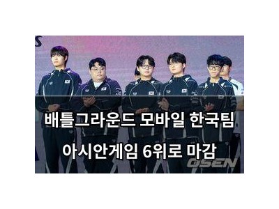 배틀그라운드 모바일 한국팀 아시안게임 6위로 마감