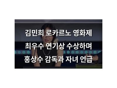 김민희 로카르노 영화제 최우수 연기상 수상하며 홍상수 감독과 자녀 언급