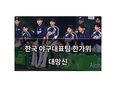 한국 야구대표팀 한가위 대망신