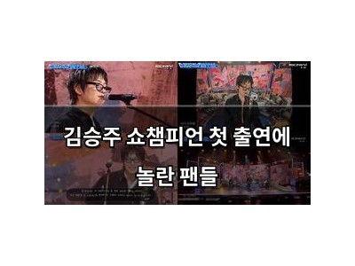 김승주 쇼챔피언 첫 출연에 놀란 팬들