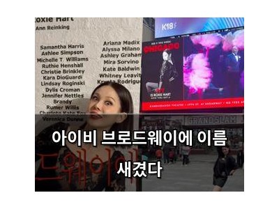 아이비 브로드웨이에 이름 새겼다