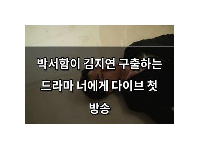 박서함이 김지연 구출하는 드라마 너에게 다이브 첫 방송