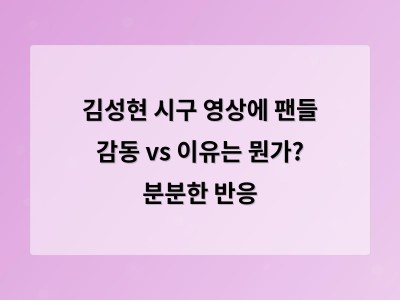 김성현 시구 영상에 팬들 감동 vs 이유는 뭔가? 분분한 반응