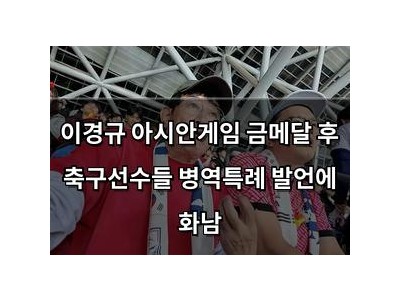 이경규 아시안게임 금메달 후 축구선수들 병역특례 발언에 화남