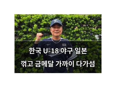 한국 U-18 야구 일본 꺾고 금메달 가까이 다가섬
