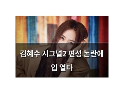 김혜수 시그널2 편성 논란에 입 열다